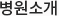병원소개