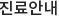 진료안내